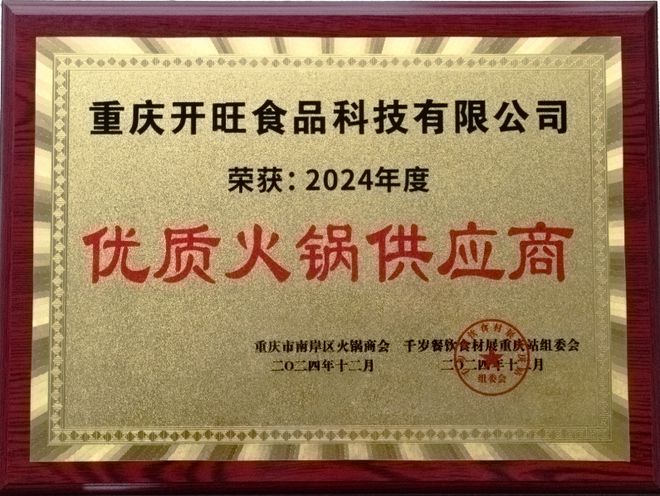 荣获2024年度“优质火锅供应商”称号PG麻将胡了免费试玩模拟器重庆开旺食品(图1)