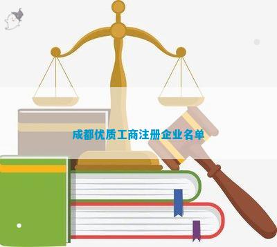 器成都优质工商注册企业名单PG麻将胡了免费试玩模拟(图11)