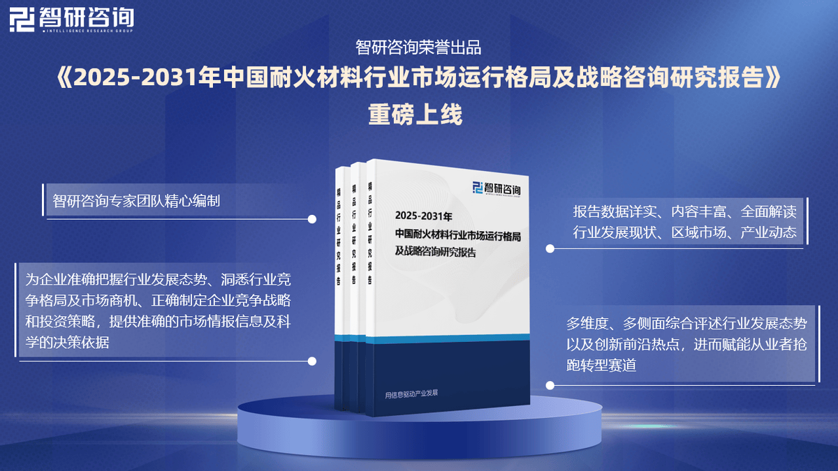 中国耐火材料行业发展现状及市场需求规模预测报告PG麻将胡了免费试玩模拟器智研咨询—2025年(图2)
